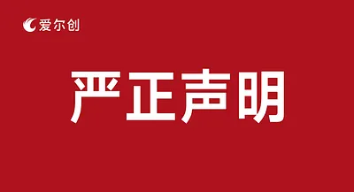 愛爾創(chuàng)聲明 | 打擊假冒產(chǎn)品，堅(jiān)守品牌責(zé)任！