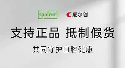 愛爾創(chuàng)×斯派丹聯(lián)合聲明 | 支持正品，抵制假貨，共同守護(hù)口腔健康